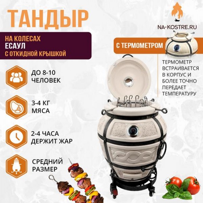 Тандыр "Есаул" с откидной крышкой и термометром на колесах (VIP комплект)